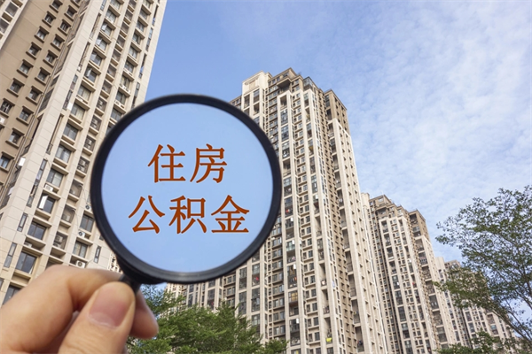 庄河市住房公积金怎么取出来（市住房公积金怎么提取）