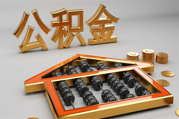 庄河住房公积金怎么取（取住房公积金的方法）