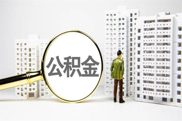 庄河离职住房公积金怎么取（离职公积金取出流程）