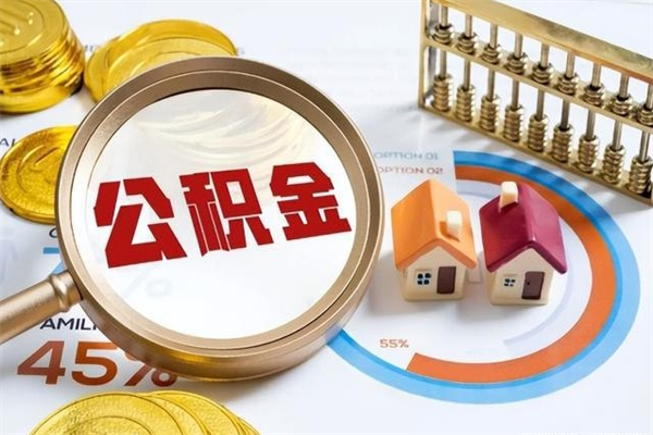 庄河公积金提出（公金积提取）