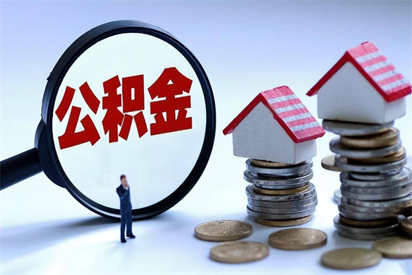 庄河住房公积金封存可以取吗（住房公积金封存后可以全部提取吗）