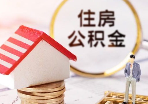 庄河封存在职公积金怎么取（在职员工住房公积金封存）