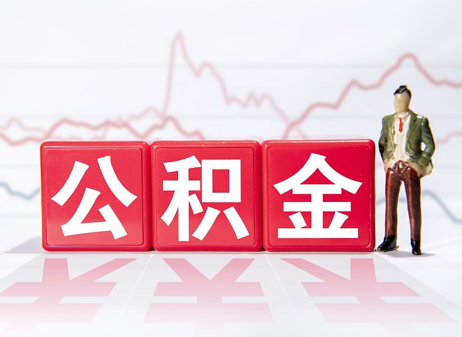 庄河不能提封存公积金（封存公积金无法提取）
