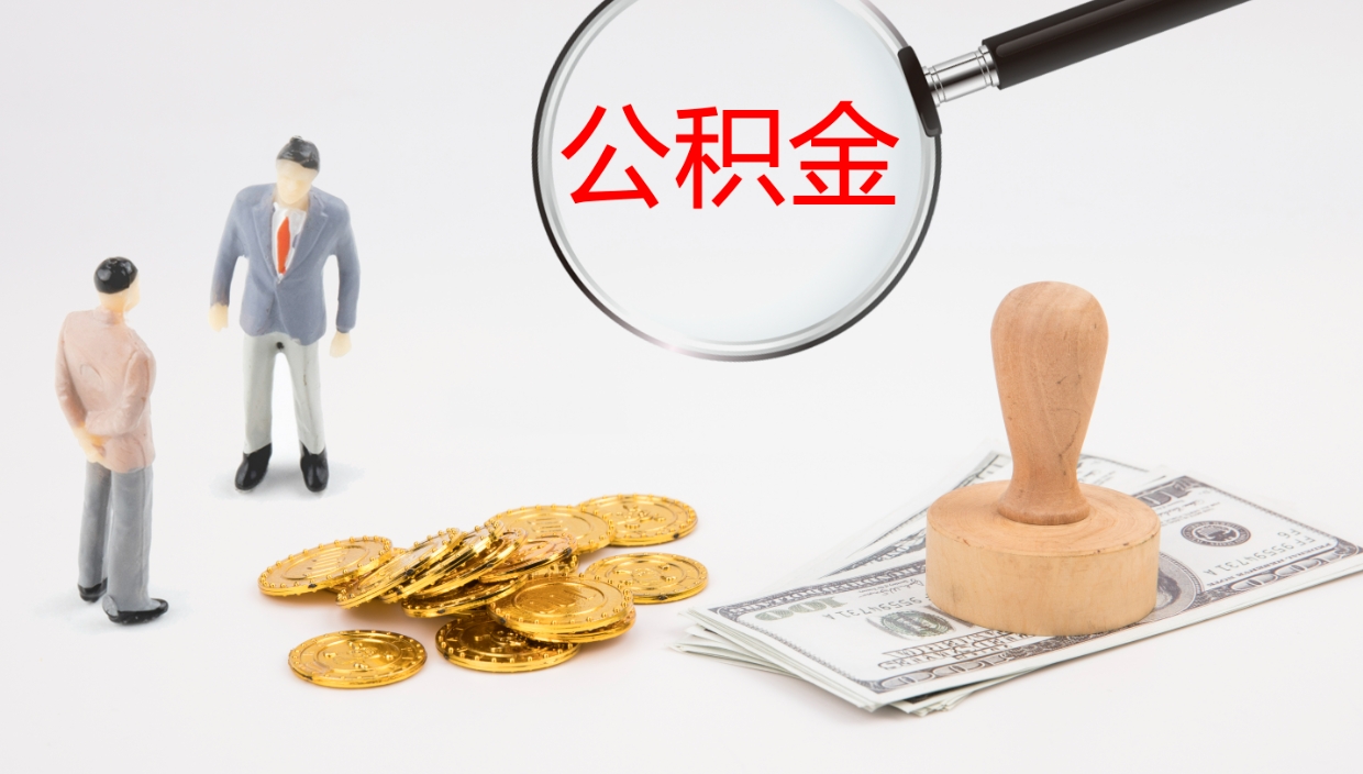 庄河离职了能取出公积金吗（离职了能取公积金吗?）