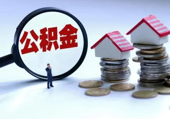 庄河离职提公积金要什么资料（离职提取公积金条件需要什么材料）
