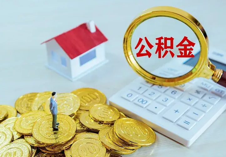 庄河离职公积金怎么取来啊（离职住房公积金怎么取）