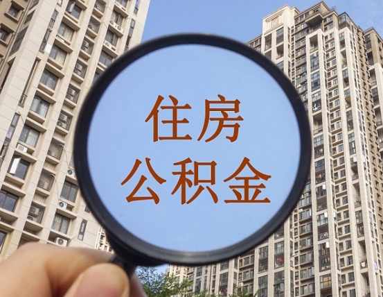 庄河住房公积金怎么取出来（咋样取住房公积金）