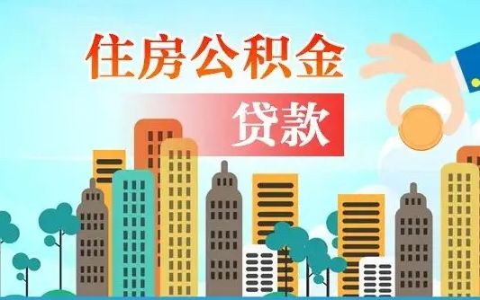 庄河代提住房公积金（代提住房公积金手续费）