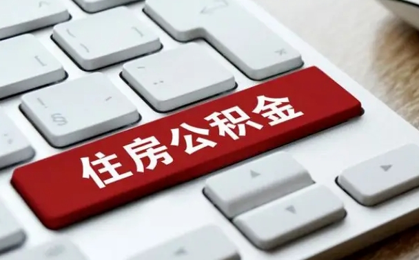 庄河公积金辞职之后怎么取（公积金辞职了怎么提取出来）