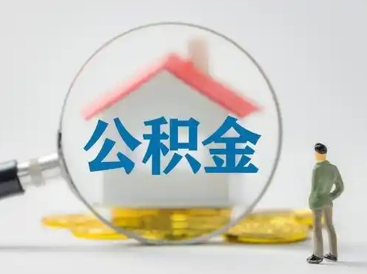 庄河怎么取出公积金的钱（怎么可以取出公积金）