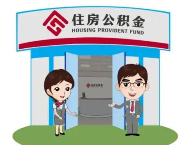 庄河退休后住房公积金怎么领取（退休后怎样领取住房公积金）